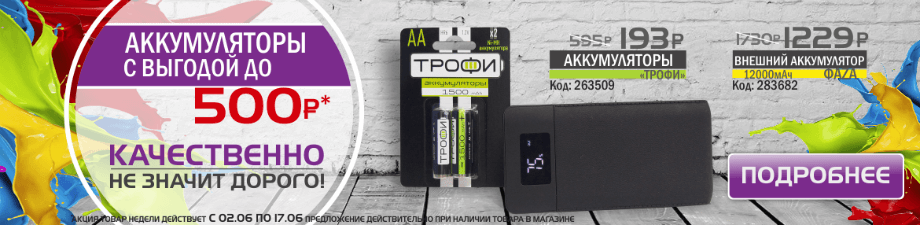 Товар недели 2.06 – 17.06.2018 года Товар недели 2.06 – 17.06.2018 года