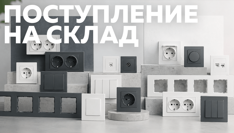 Новое поступление электроустановочных изделий ЭРА серий Galaxy и Arktik