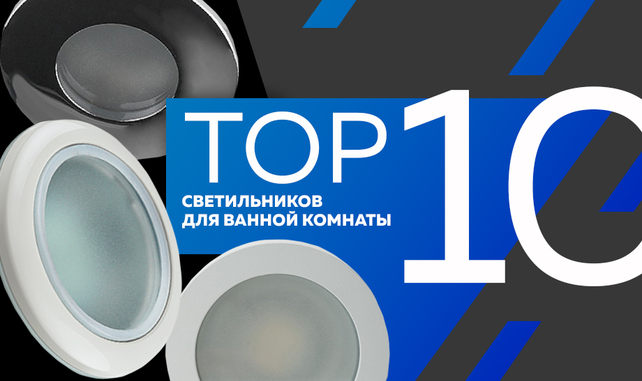 топ-10 самых продаваемых влагозащищенных светильников