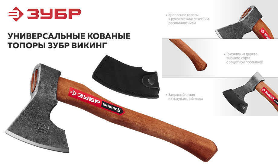 Универсальные кованые топоры ЗУБР ВИКИНГ Универсальные кованые топоры ЗУБР ВИКИНГ