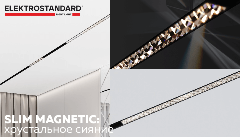 SLIM MAGNETIC: стильный светильник с хрустальным сиянием от Elektrostandard SLIM MAGNETIC: стильный светильник с хрустальным сиянием от Elektrostandard