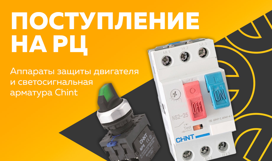 Поступление на РЦ аппараты защиты двигателя и светосигнальная арматура Chint 