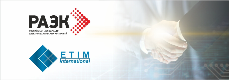 Новость дня!РАЭК официально стала участником ETIM International!