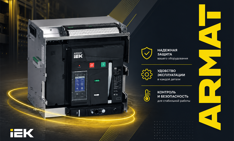 новость IEK модернизировал воздушные автоматические выключатели ARMAT.png