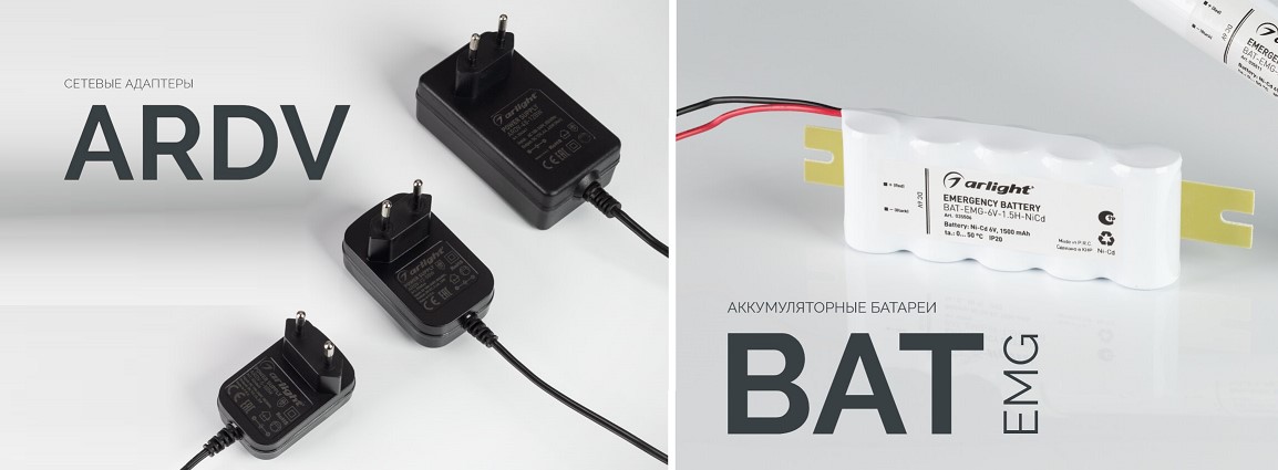 Сетевые адаптеры ARDV и блоки питания BAT-EMG от Arlight Сетевые адаптеры ARDV и блоки питания BAT-EMG от Arlight