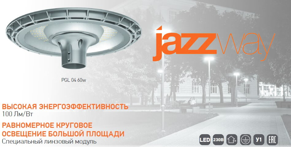 Садово-парковые светильники PGL 04 от JAZZWAY Садово-парковые светильники PGL 04 от JAZZWAY