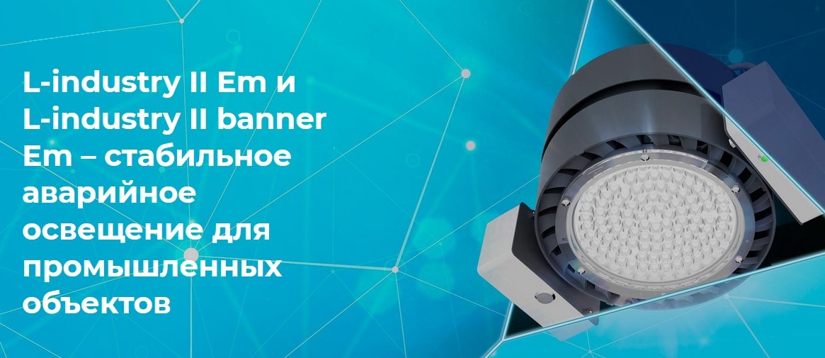 L-industry II Em и L-industry II banner Em от LEDEL теперь с аварийным блоком питания L-industry II Em и L-industry II banner Em от LEDEL