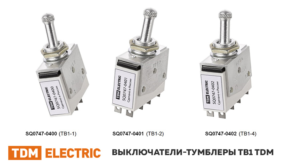 Расширение ассортимента новинками – выключатели-тумблеры серии ТВ1 торговой марки TDM ELECTRIC