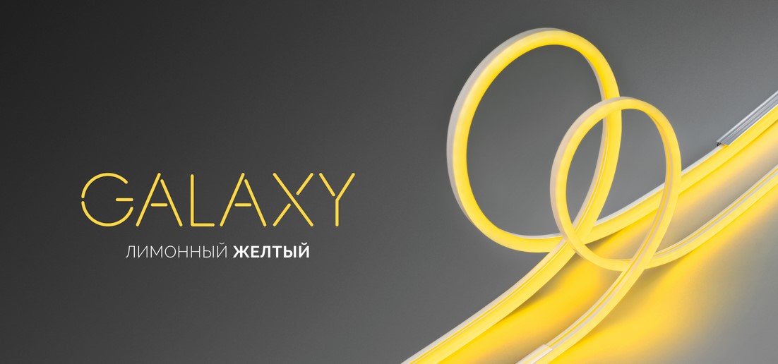 Гибкий неон GALAXY яркого лимонно-желтого цвета от Arlight Гибкий неон GALAXY яркого лимонно-желтого цвета от Arlight