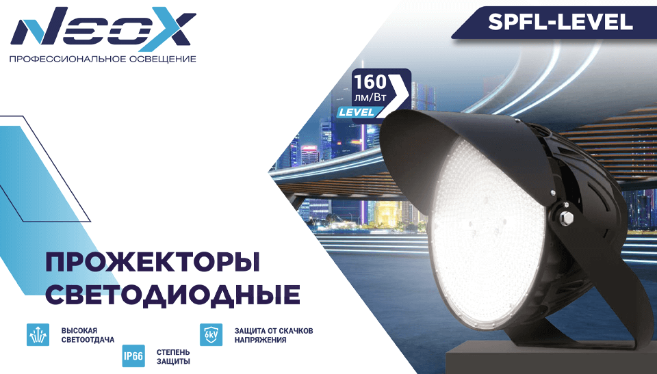 SPFL-LEVEL от NEOX – мощные светодиодные прожекторы для промышленного и спортивного освещения