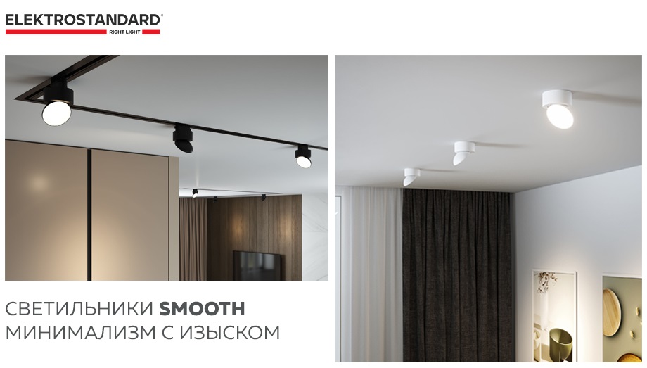 новость Светильники Smooth от Elektrostandard - минимализм с изыском.jpg новость Светильники Smooth от Elektrostandard - минимализм с изыском.jpg