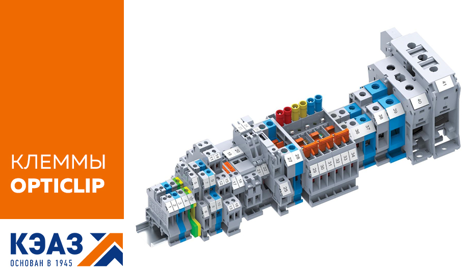 Большой выбор – широкие возможности. Старт продаж клемм OptiClip