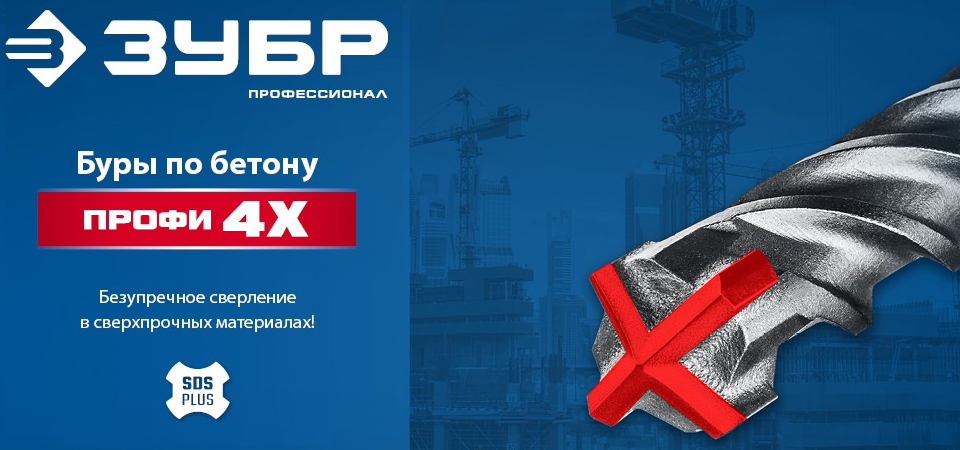 новость Новая линейка буров ПРОФИ 4Х от ЗУБР.jpg новость Новая линейка буров ПРОФИ 4Х от ЗУБР.jpg