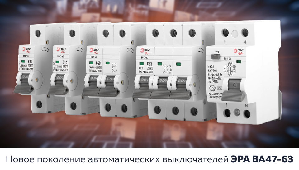 Автоматические выключатели ЭРА ВА47-63 для защиты электрических сетей