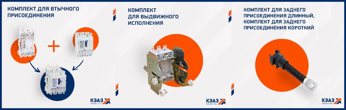 Новые аксессуары OptiMat D250 16-50А от КЭАЗ Новые аксессуары OptiMat D250 16-50А от КЭАЗ