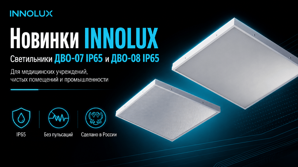 Новинки INNOLUX: светильники ДВО-07 IP65 и ДВО-08 IP65 для медицинских учреждений