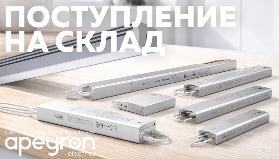 Новое поступление на склад блоки питания и профиль Apeyron