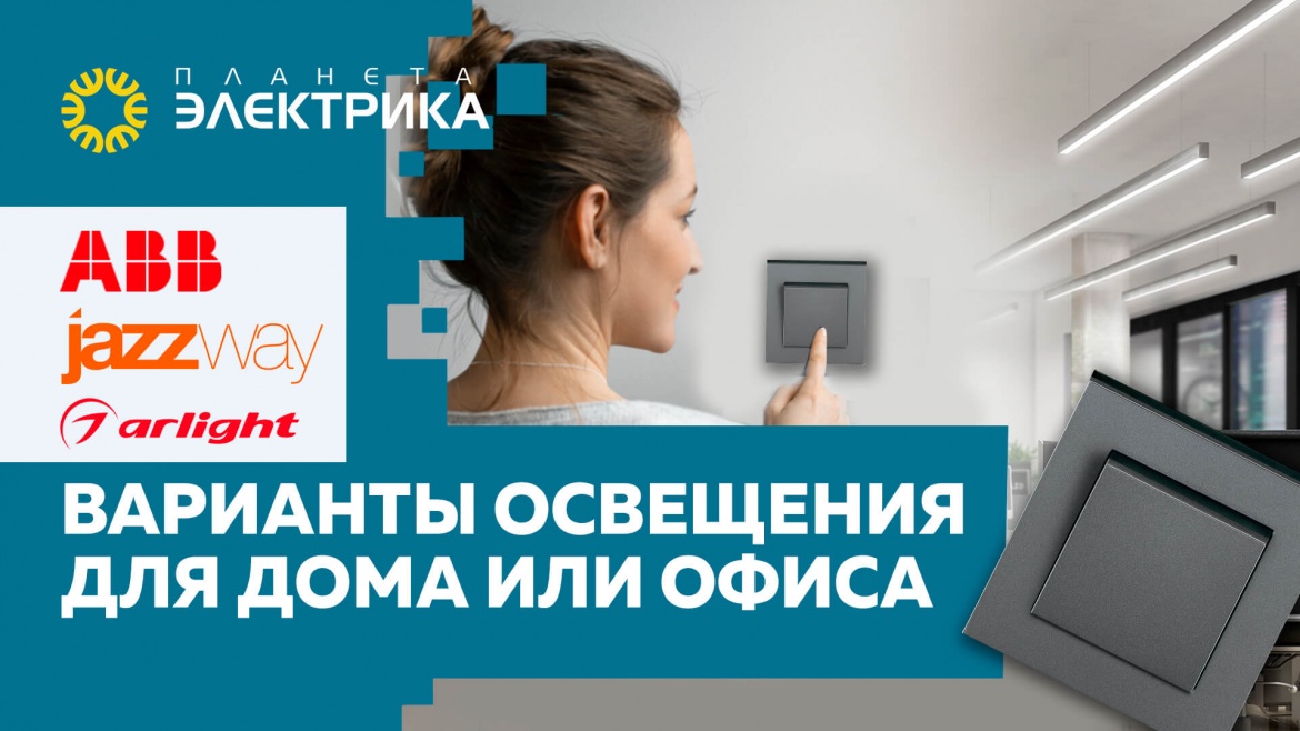 Варианты освещения для дома или офиса Варианты освещения для дома или офиса