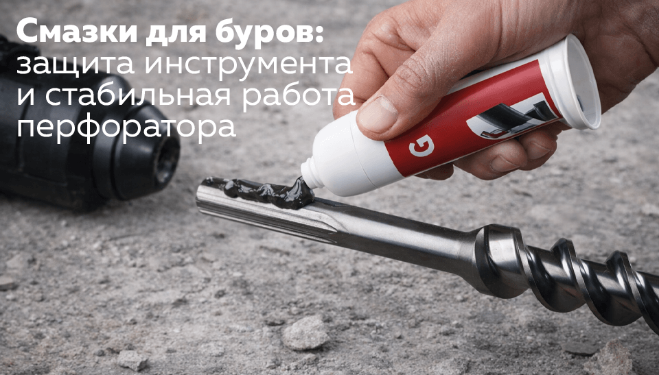 Смазки для буров: защита инструмента и стабильная работа перфоратора