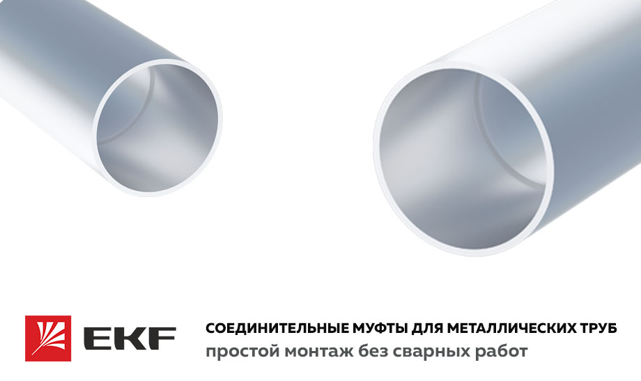 Соединительные муфты для металлических труб EKF простой монтаж без сварных работ.jpg Соединительные муфты для металлических труб EKF простой монтаж без сварных работ.jpg