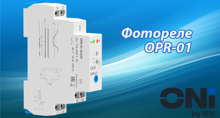 Новинка от ONI - фотореле OPR-01 Новость фотореле OPR-01 от oni.png