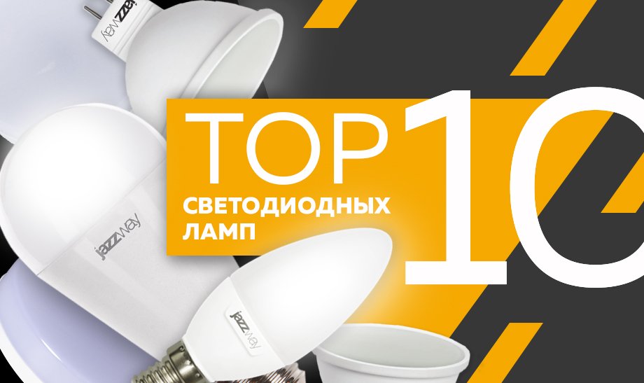 топ из 10 самых продаваемых светодиодных ламп сети «Планета Электрика»
