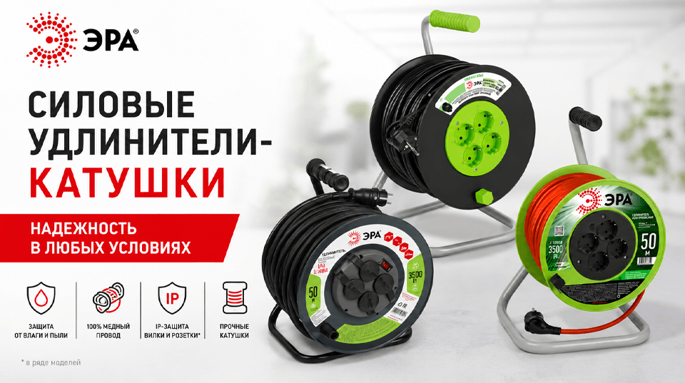 Силовые удлинители ЭРА для дачного сезона и уличных работ