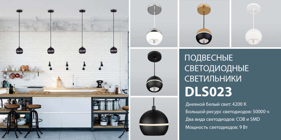 Подвесные светодиодные светильники DLS023 от Elektrostandard Подвесные светодиодные светильники DLS023 от Elektrostandard