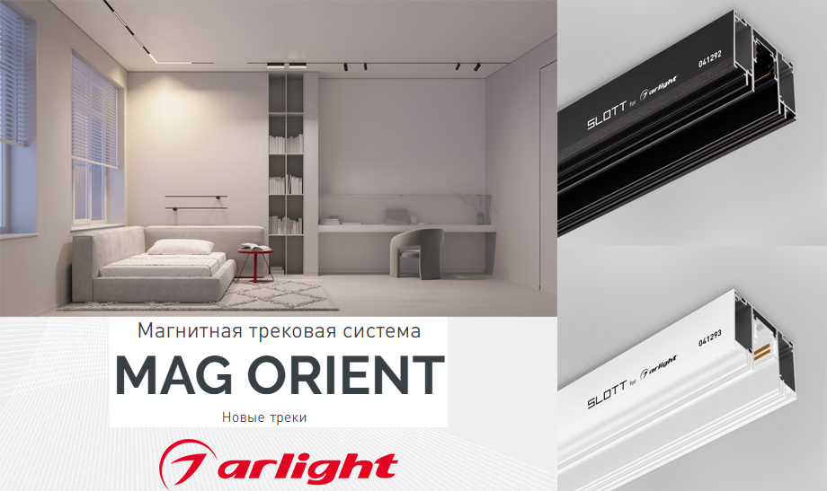новость Магнитная трековая система MAG ORIENT от Arlight новые треки.png новость Магнитная трековая система MAG ORIENT от Arlight новые треки.png