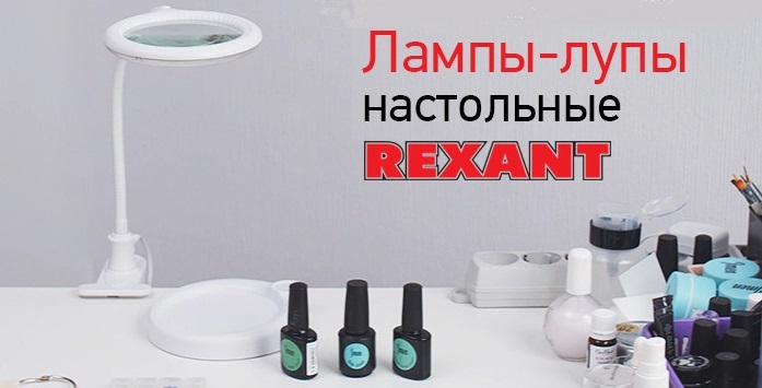 Настольные лампы-лупы от Rexant