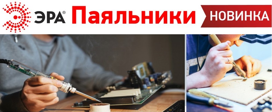 Оборудования и аксессуары для пайки от ЭРА Оборудования и аксессуары для пайки от ЭРА