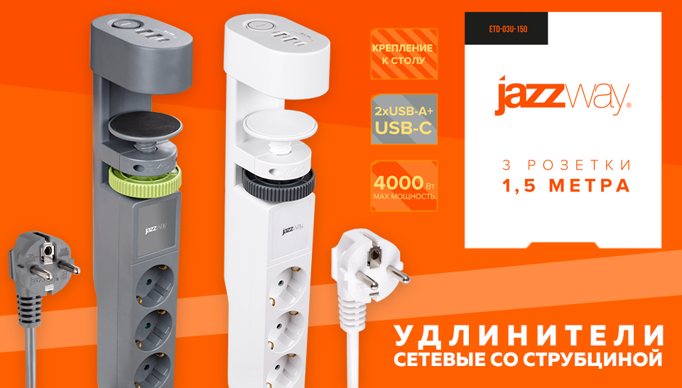 На складе: сетевые удлинители со струбциной ETD-03U-150 от JAZZway На складе: сетевые удлинители со струбциной ETD-03U-150 от JAZZway