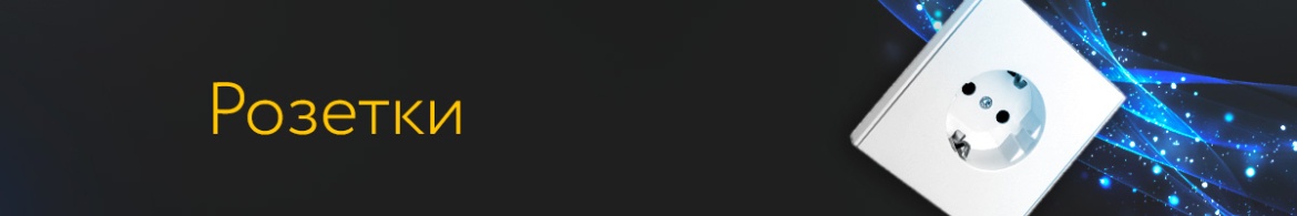 2 РОЗЕТКИ.jpg