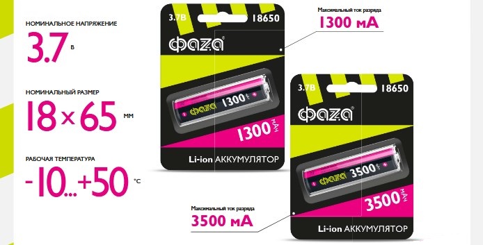 Литий-ионные аккумуляторы Li18650 без защиты от ФAZA Литий-ионные аккумуляторы Li18650 без защиты от ФAZA