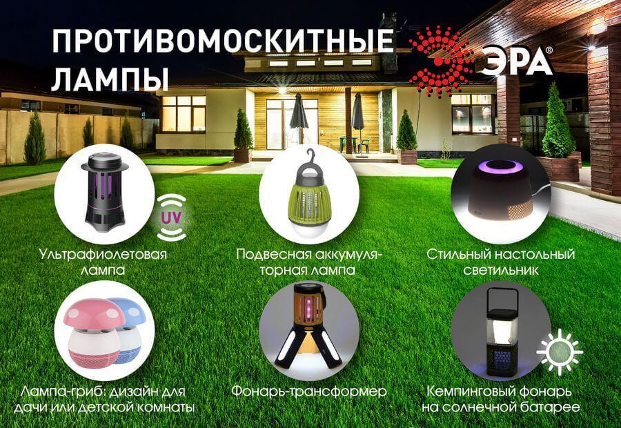 Расширение ассортимента противомоскитных ламп от ЭРА Расширение ассортимента противомоскитных ламп от ЭРА