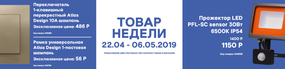 Товар недели 22.04 – 06.05.2019 года