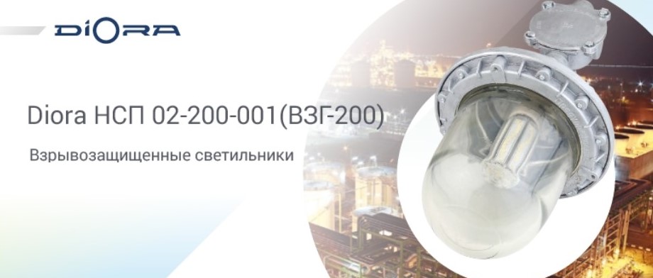 Взрывозащищенные светильники Diora НСП ВЗГ-200 Взрывозащищенные светильники Diora НСП ВЗГ-200