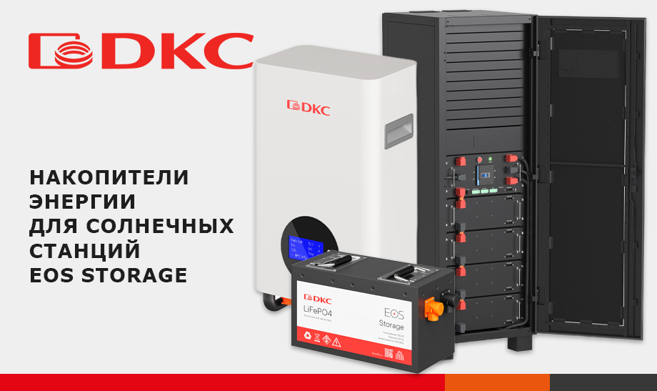 Накопители энергии для солнечных станций EOS Storage DKC Накопители энергии для солнечных станций EOS Storage DKC