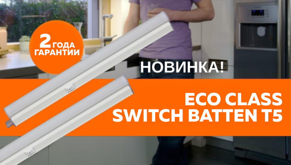 LEDVANCE выпустил светильник ECO CLASS SWITCH BATTEN T5 для освещения рабочего пространства
