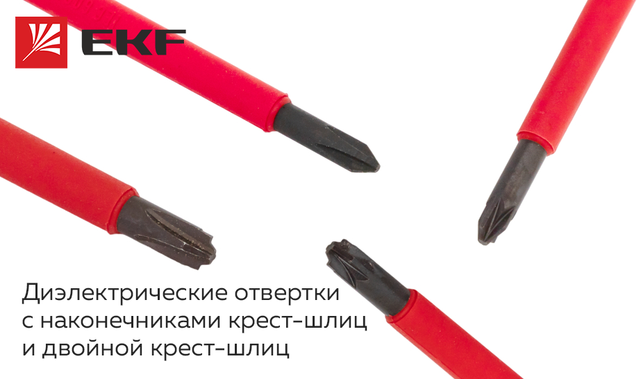 Диэлектрические отвертки EKF с наконечниками крест-шлиц и двойной крест-шлиц