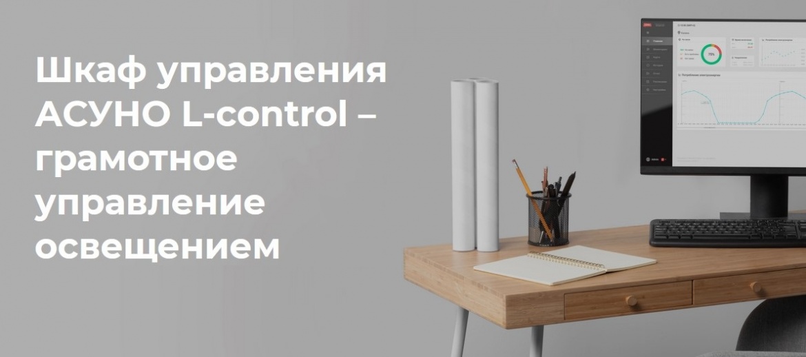 Шкаф управления АСУНО L-сontrol от LEDEL Шкаф управления АСУНО L-сontrol от LEDEL
