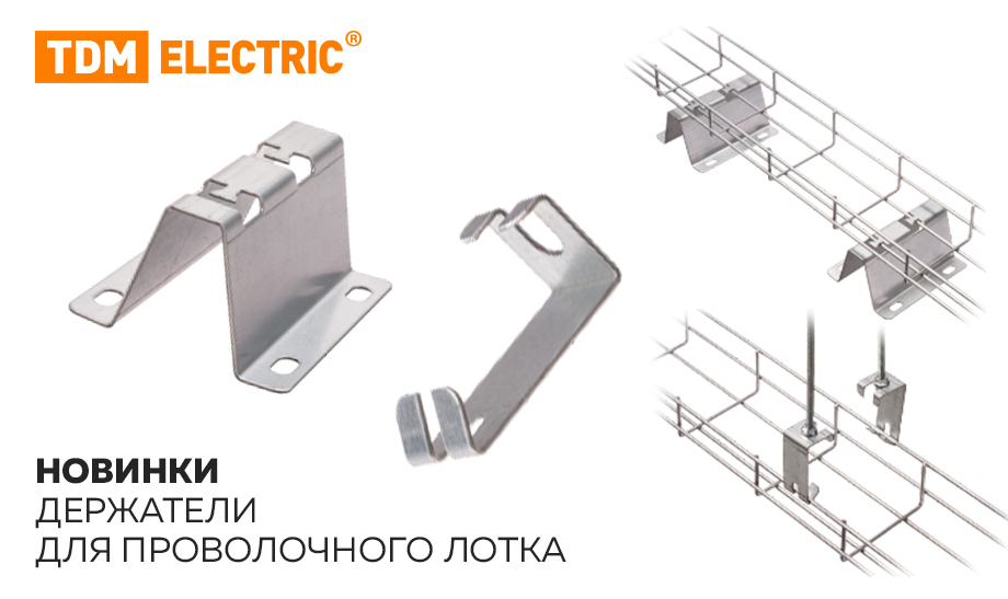 новость Новинки - держатели для проволочного лотка от TDM.jpg новость Новинки - держатели для проволочного лотка от TDM.jpg