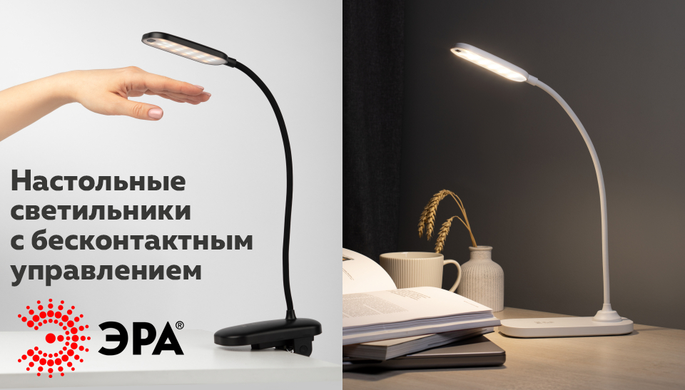 ЭРА представляет настольные светильники с бесконтактным управлением ЭРА представляет настольные светильники с бесконтактным управлением