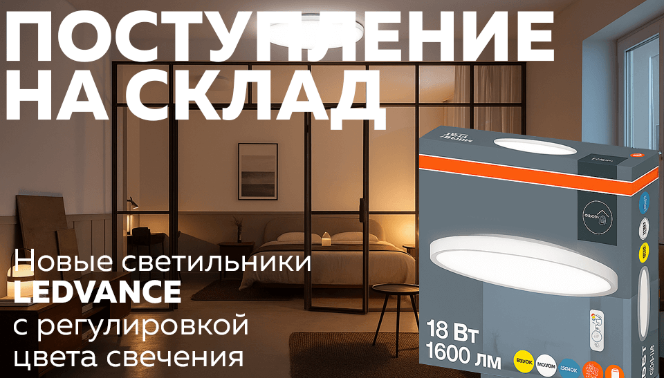 Новые светильники LEDVANCE с регулировкой цвета свечения уже на складе Новые светильники LEDVANCE с регулировкой цвета свечения уже на складе