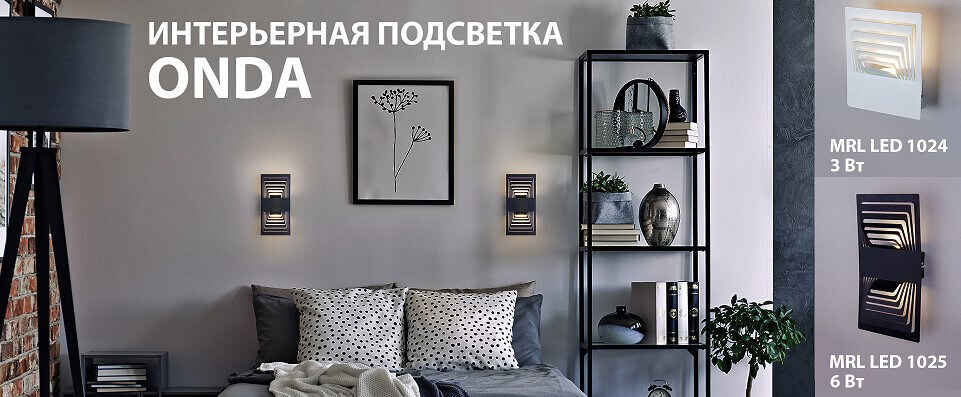 Настенные светильники MRL LED 1024 и MRL LED 1025 серии Onda от Elektrostandard Настенные светильники MRL LED 1024 и MRL LED 1025 серии Onda от Elektrostandard