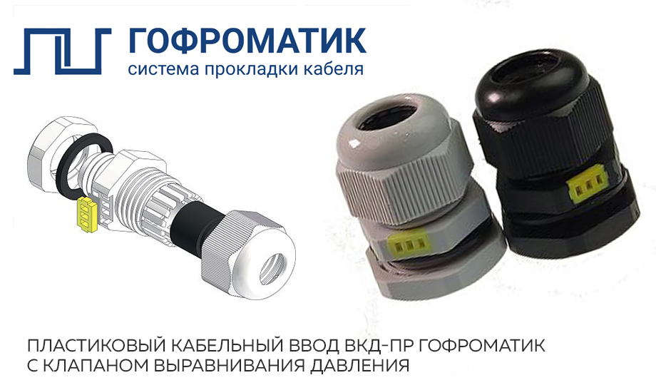 Пластиковый кабельный ввод ВКД-ПР ГОФРОМАТИК с клапаном выравнивания давления Пластиковый кабельный ввод ВКД-ПР ГОФРОМАТИК с клапаном выравнивания давления