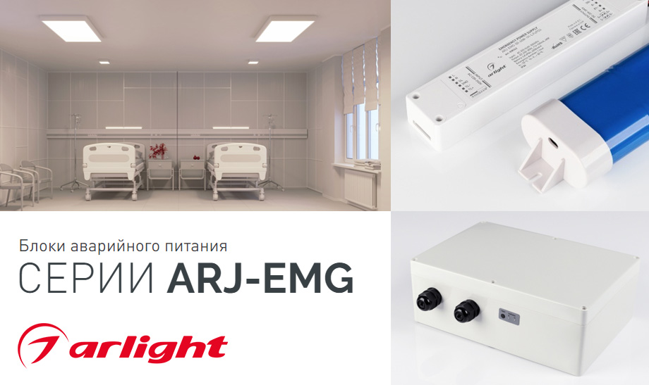 новость Блоки аварийного питания СЕРИИ ARJ-EMG.jpg новость Блоки аварийного питания СЕРИИ ARJ-EMG.jpg