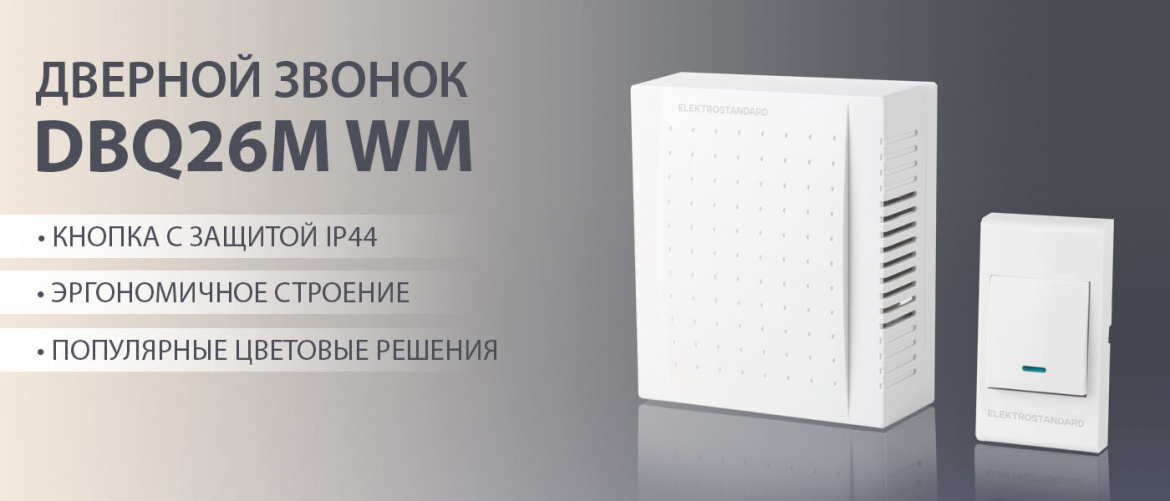 Электромеханические дверные звонки DBQ26M WM от Elektrostandard Электромеханические дверные звонки DBQ26M WM от Elektrostandard