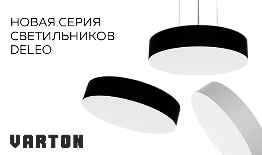 новость НОВАЯ СЕРИЯ СВЕТИЛЬНИКОВ DELEO от Varton.jpg новость НОВАЯ СЕРИЯ СВЕТИЛЬНИКОВ DELEO от Varton.jpg