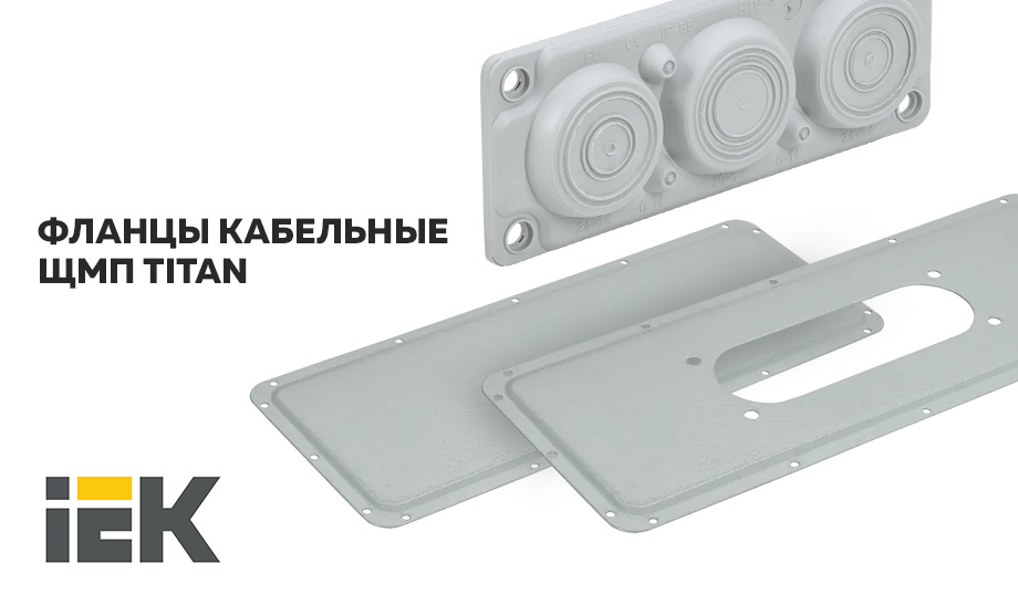 новость ФЛАНЦЫ КАБЕЛЬНЫЕ ЩМП TITAN.jpg новость ФЛАНЦЫ КАБЕЛЬНЫЕ ЩМП TITAN.jpg